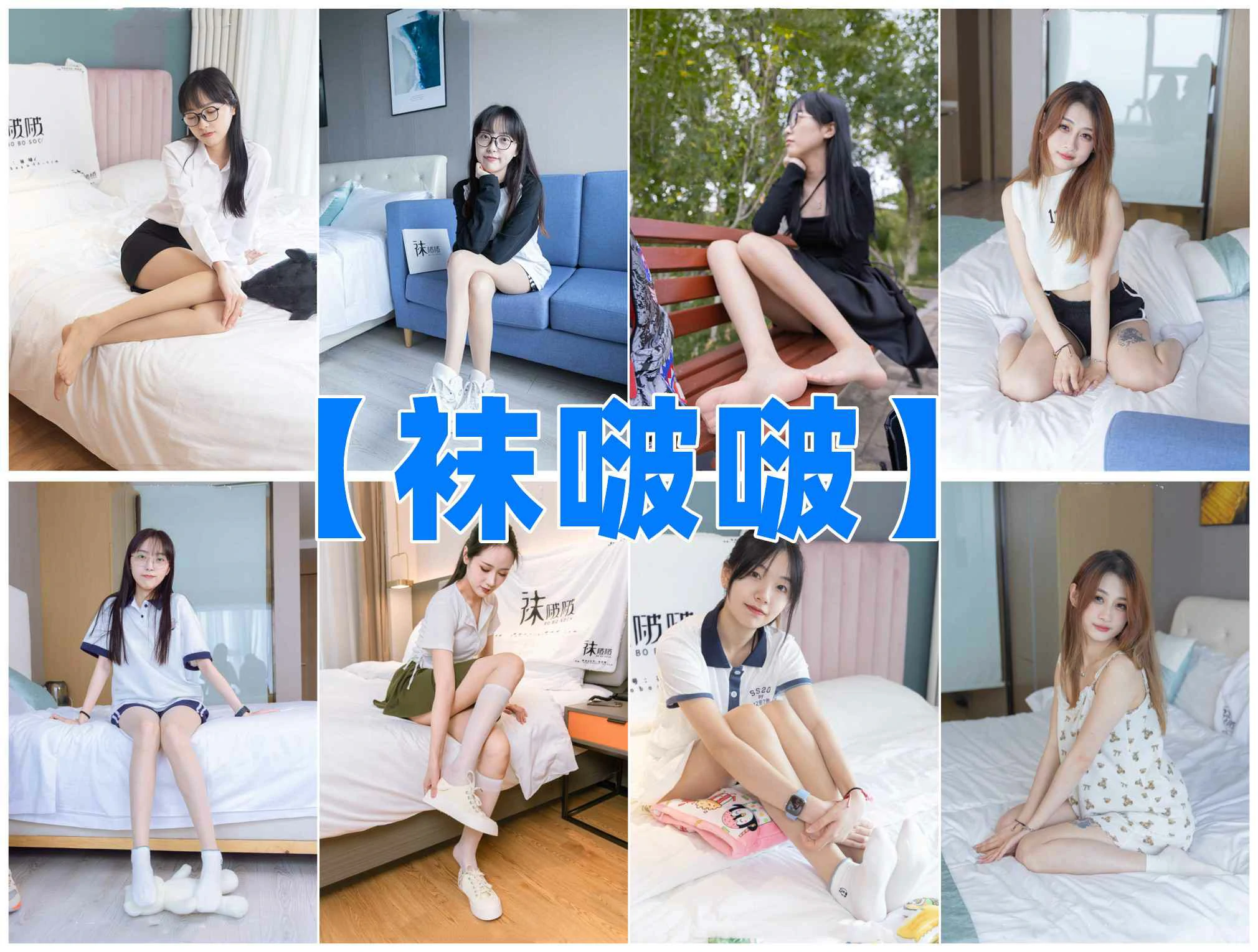 [全网资源汇总]BoBoSocks袜啵啵写真合集[持续更新]